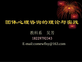 第一章团体咨询概述