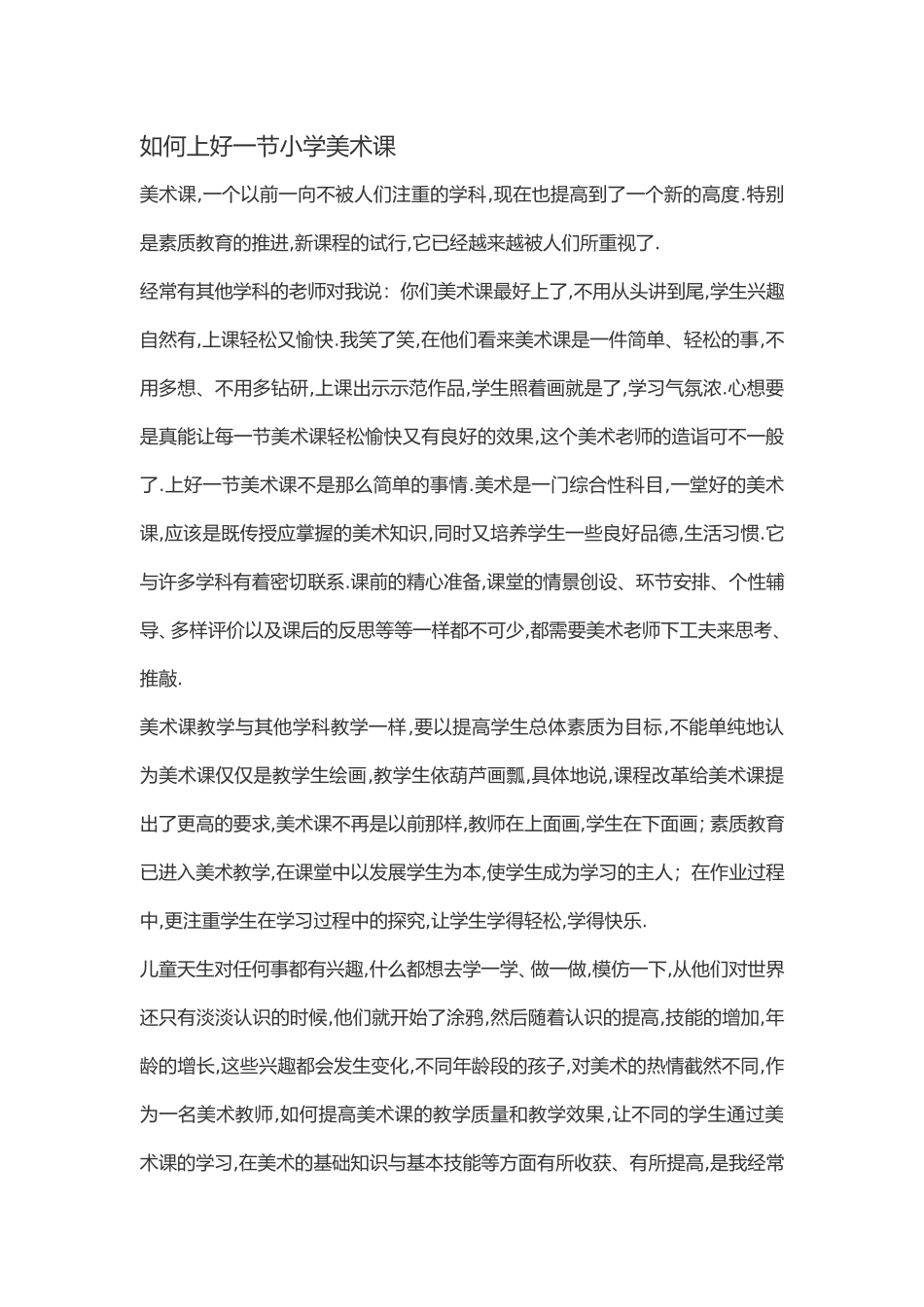 如何上好一节小学美术课_第1页
