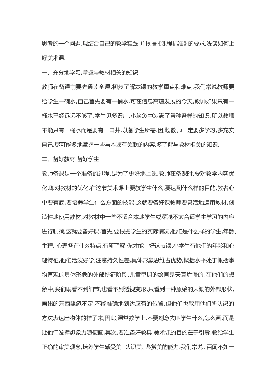 如何上好一节小学美术课_第2页