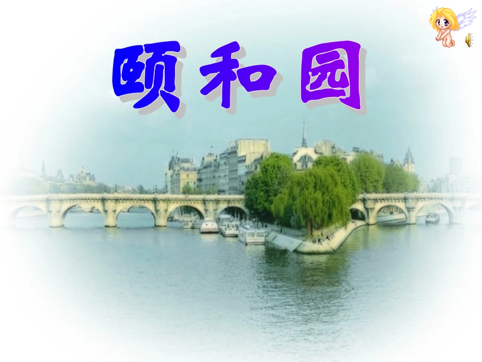《颐和园》课件PPT_第1页