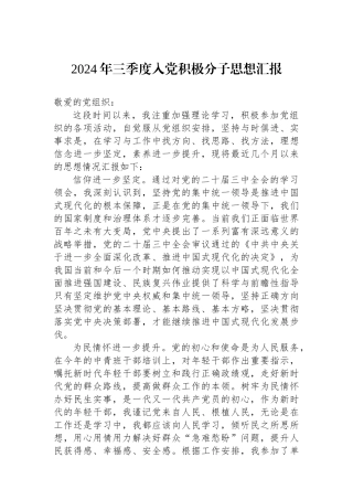2024年三季度入党积极分子思想汇报