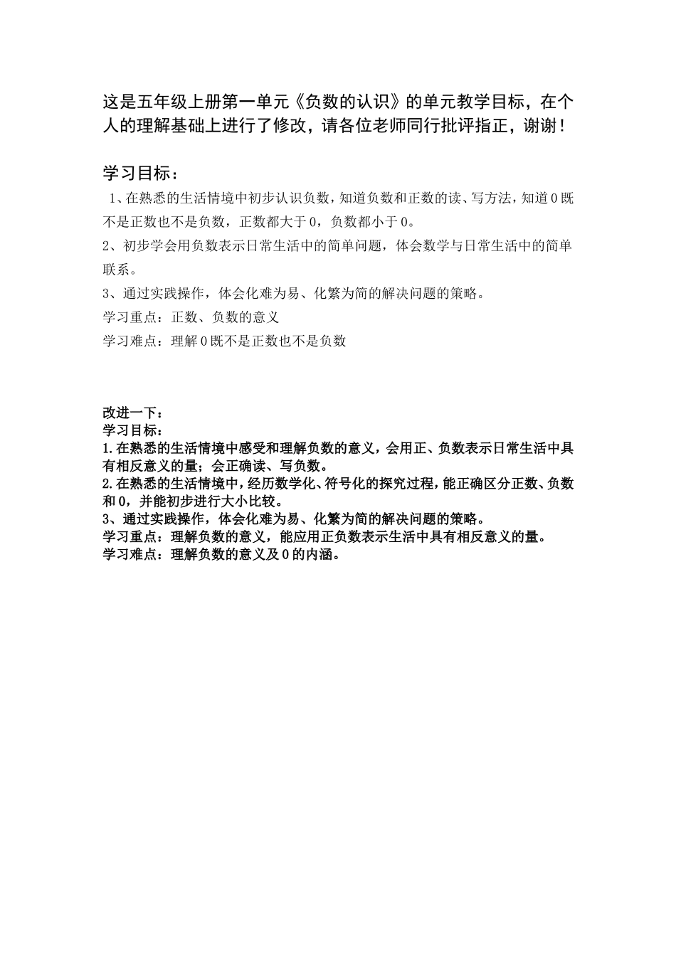 苏教版五年级上册第一单元《负数的认识》学习目标——_第1页