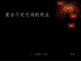 复合不定代词的用法