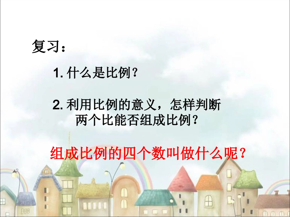 《比例的基本性质》_第2页