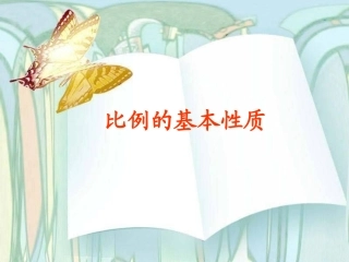 《比例的基本性质》