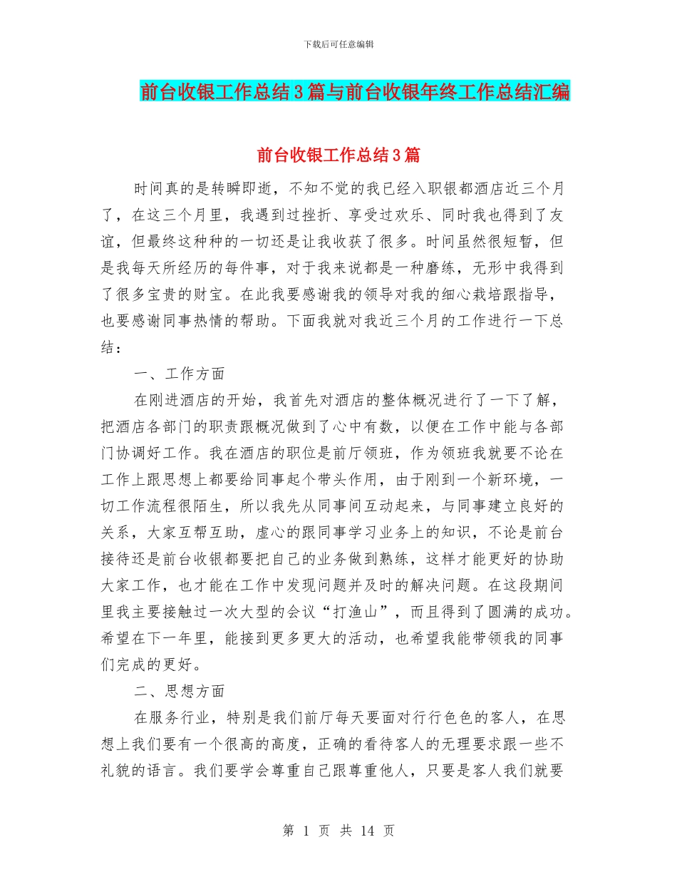 前台收银工作总结3篇与前台收银年终工作总结汇编_第1页