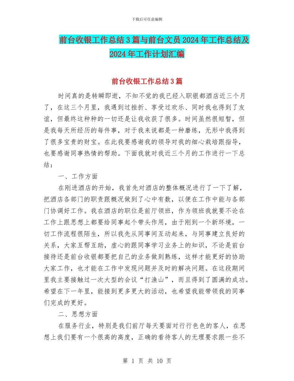 前台收银工作总结3篇与前台文员2024年工作总结及2024年工作计划汇编_第1页