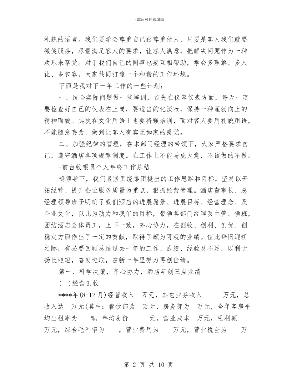 前台收银工作总结3篇与前台文员2024年工作总结及2024年工作计划汇编_第2页