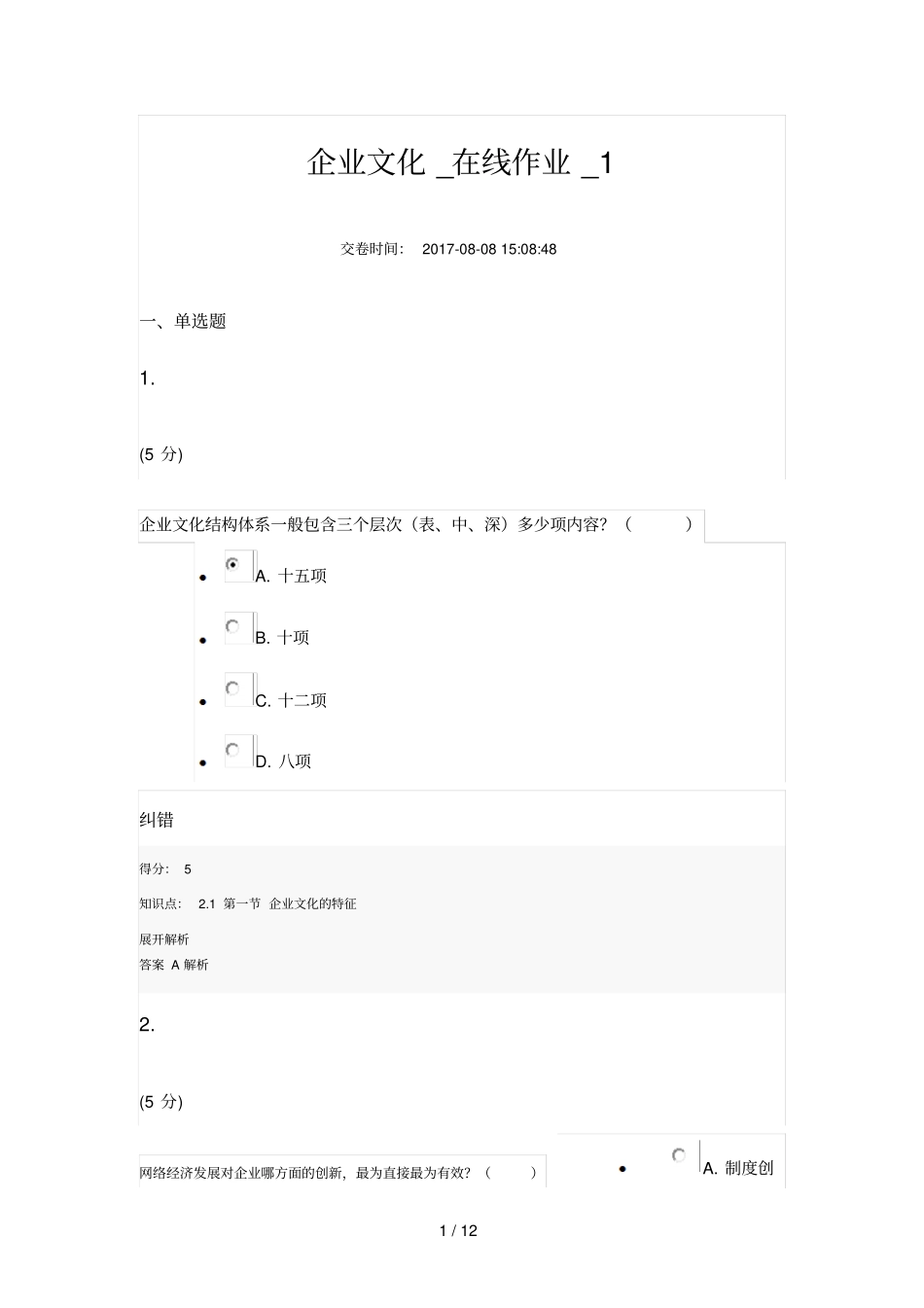 企业文化在线作业分_第1页