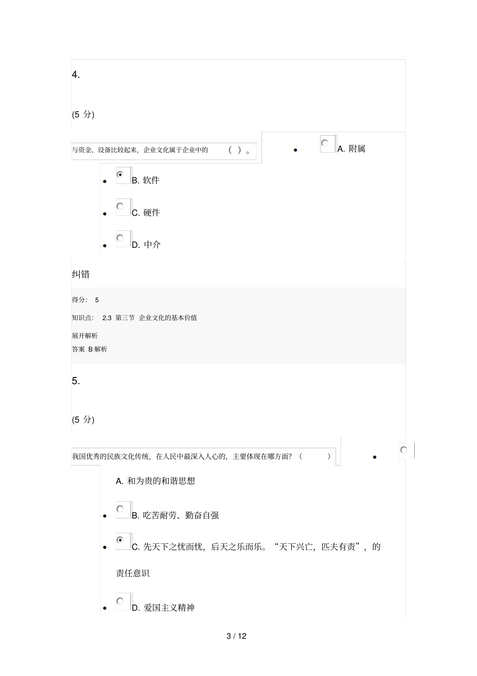 企业文化在线作业分_第3页