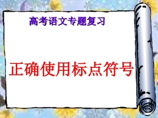 正确使用标点符号