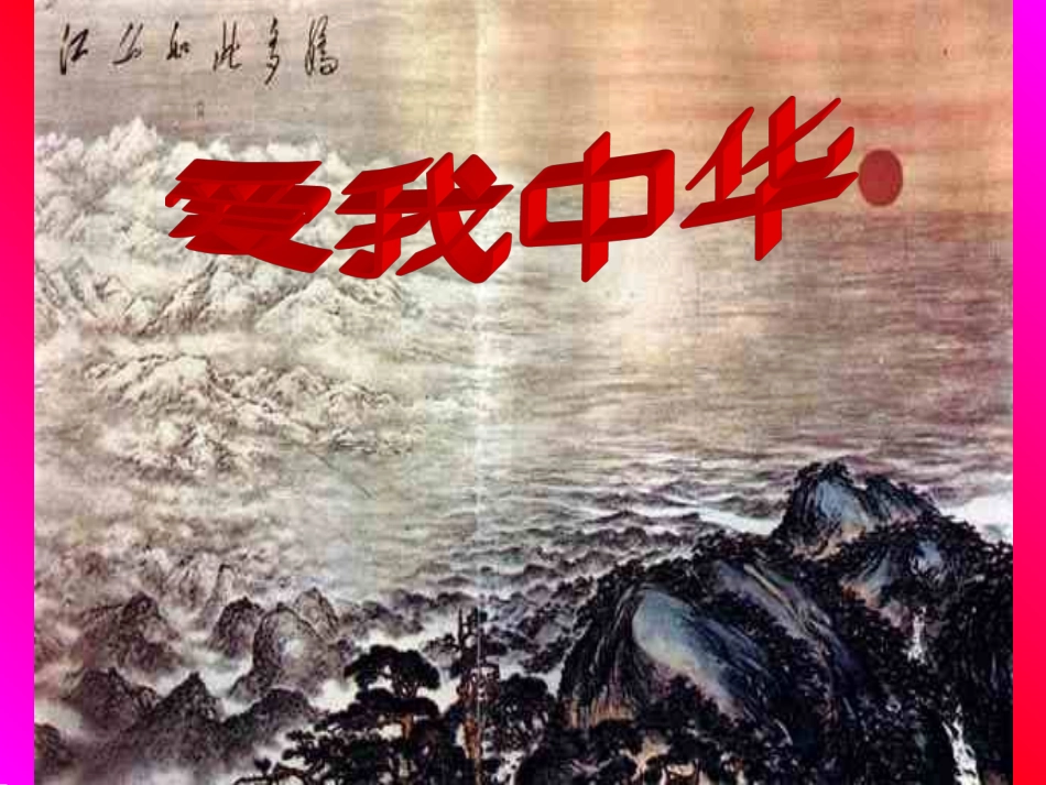 爱我中华课件_第1页