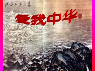 爱我中华课件