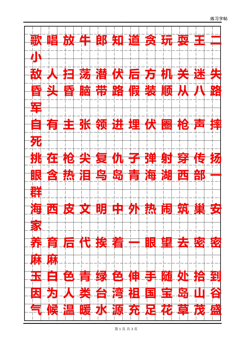 第七单元生词字帖_第1页