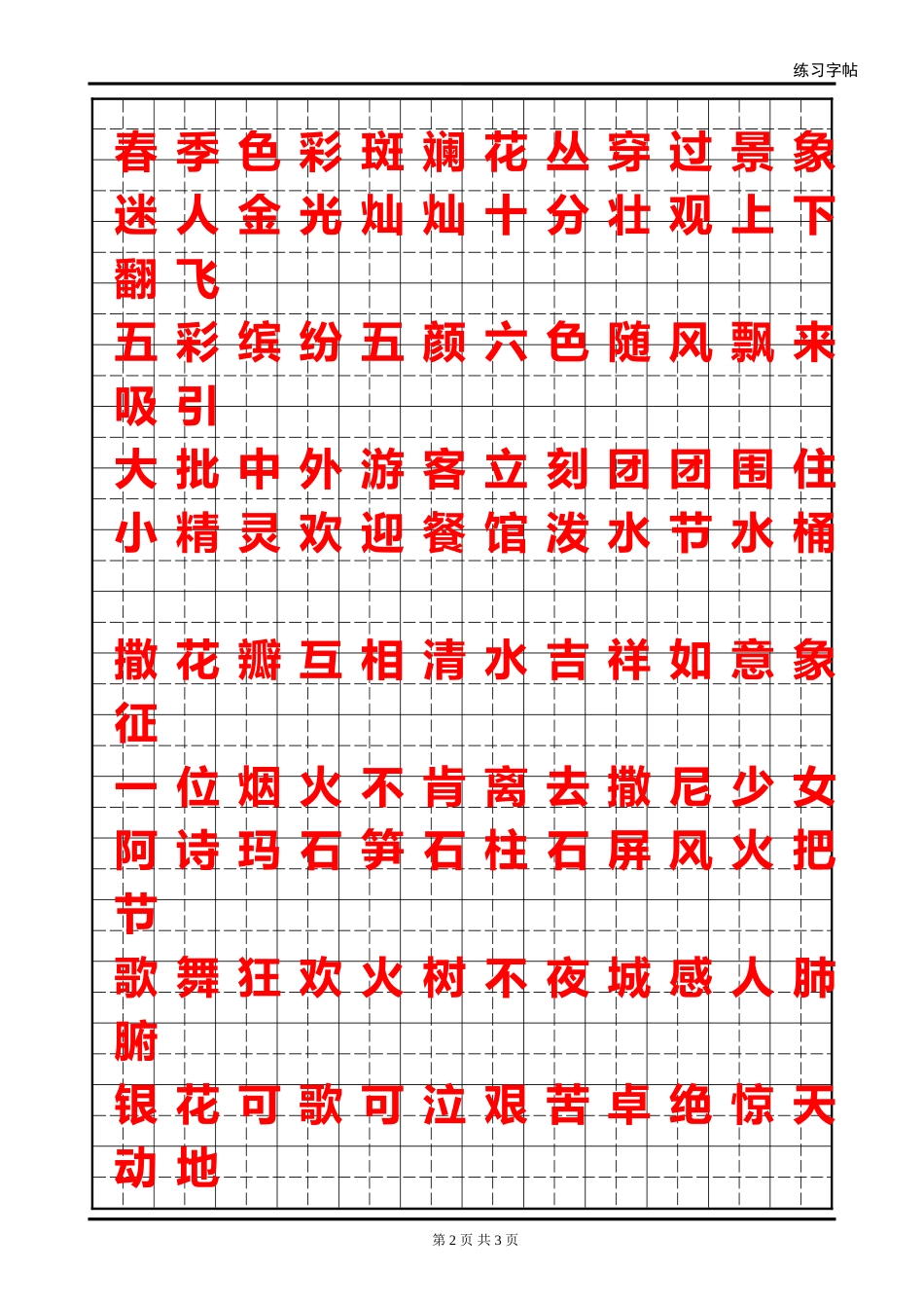 第七单元生词字帖_第2页