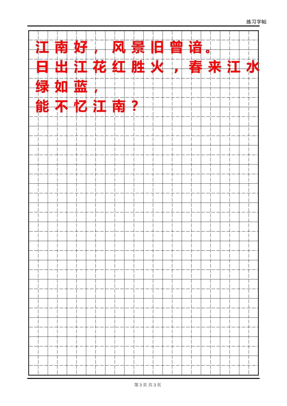 第七单元生词字帖_第3页