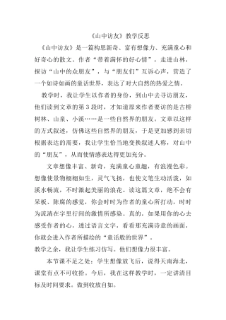 〈山中访友〉教学反思