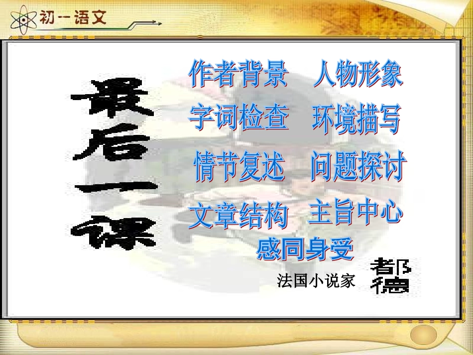 品语文教学课件：《最后一课》课件_第1页