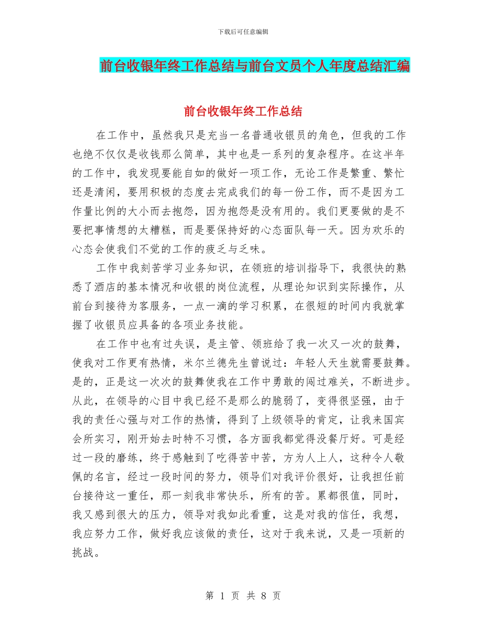 前台收银年终工作总结与前台文员个人年度总结汇编_第1页