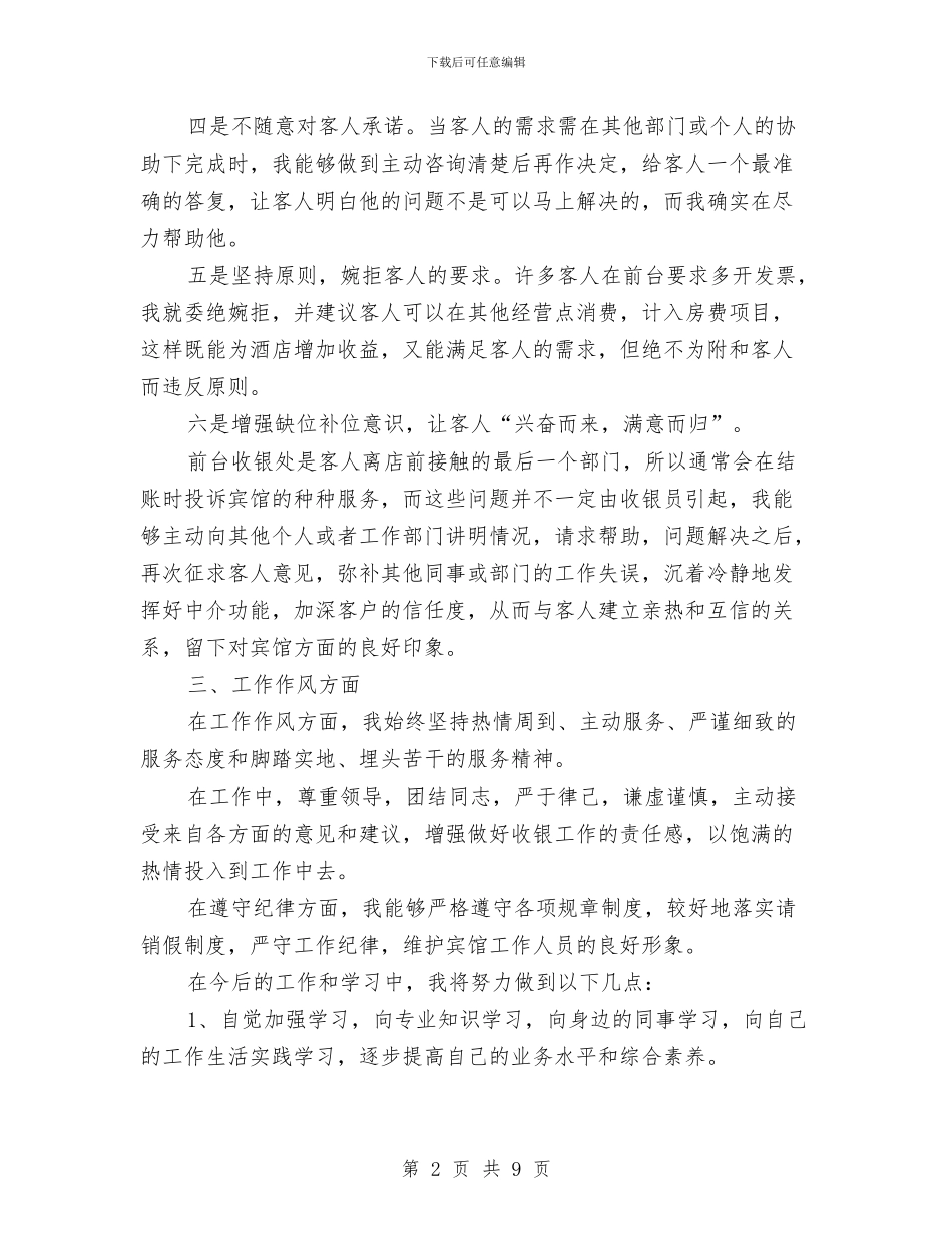前台收银年终工作总结与前台文员10月份工作总结报告汇编_第2页