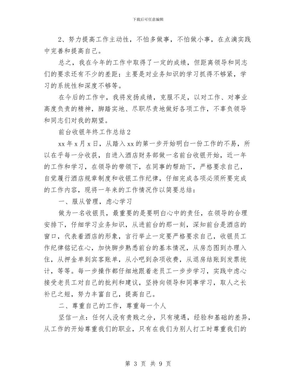 前台收银年终工作总结与前台文员10月份工作总结报告汇编_第3页