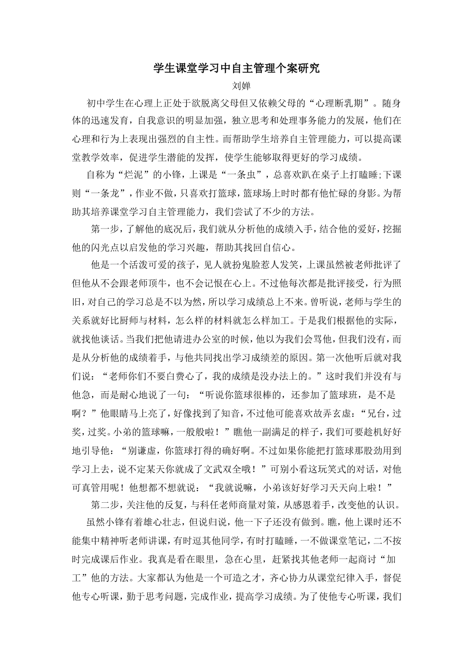 学生课堂学习中自主管理个案研究_第1页
