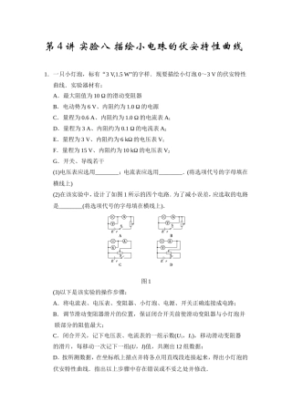 实验八描绘小电珠的伏安特性曲线