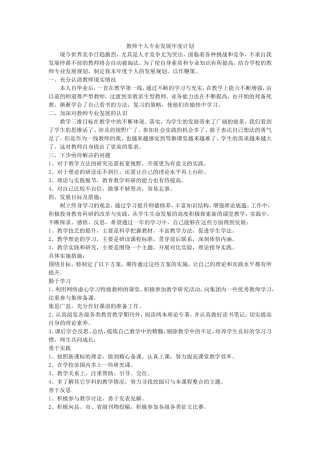 教师个人专业发展年度计划