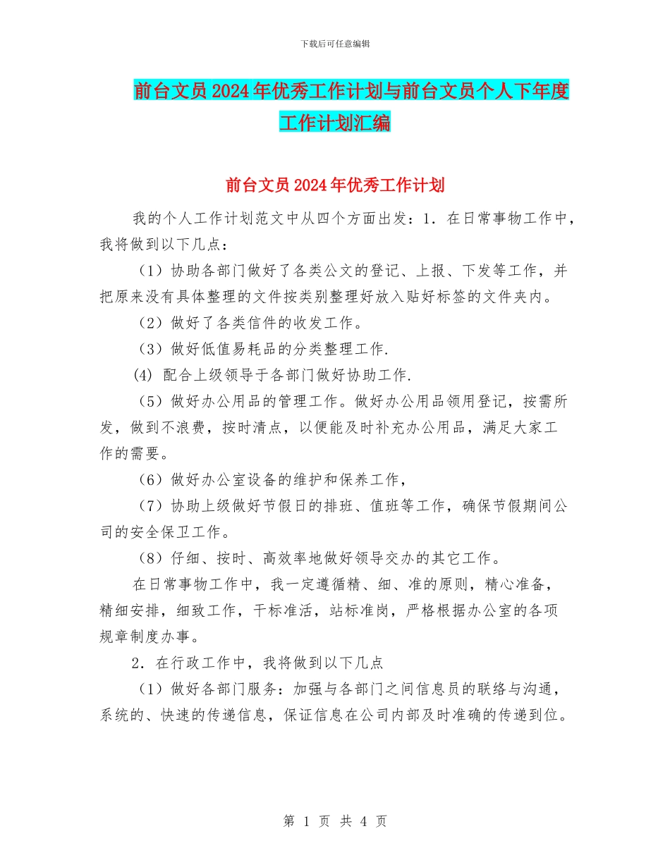 前台文员2024年优秀工作计划与前台文员个人下年度工作计划汇编_第1页