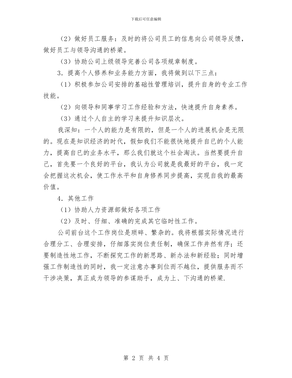 前台文员2024年优秀工作计划与前台文员个人下年度工作计划汇编_第2页