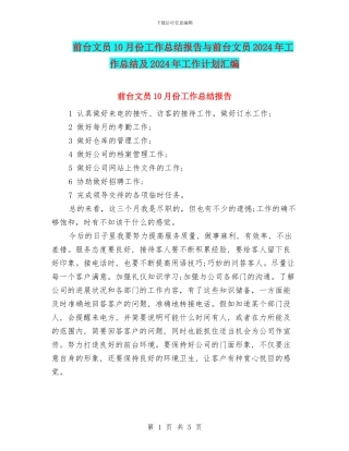 前台文员10月份工作总结报告与前台文员2024年工作总结及2024年工作计划汇编