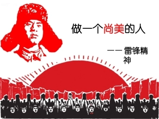 雷锋精神_中国梦