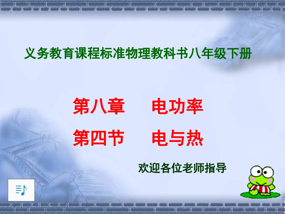 第四节　　电与热_第1页