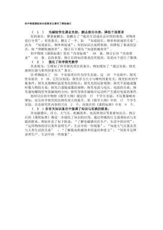 初中物理课标的内容要求主要作了哪些修订