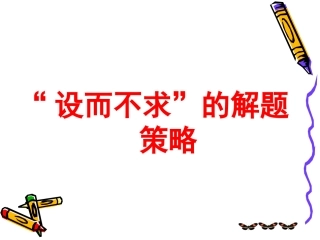 设而不求的解题策略
