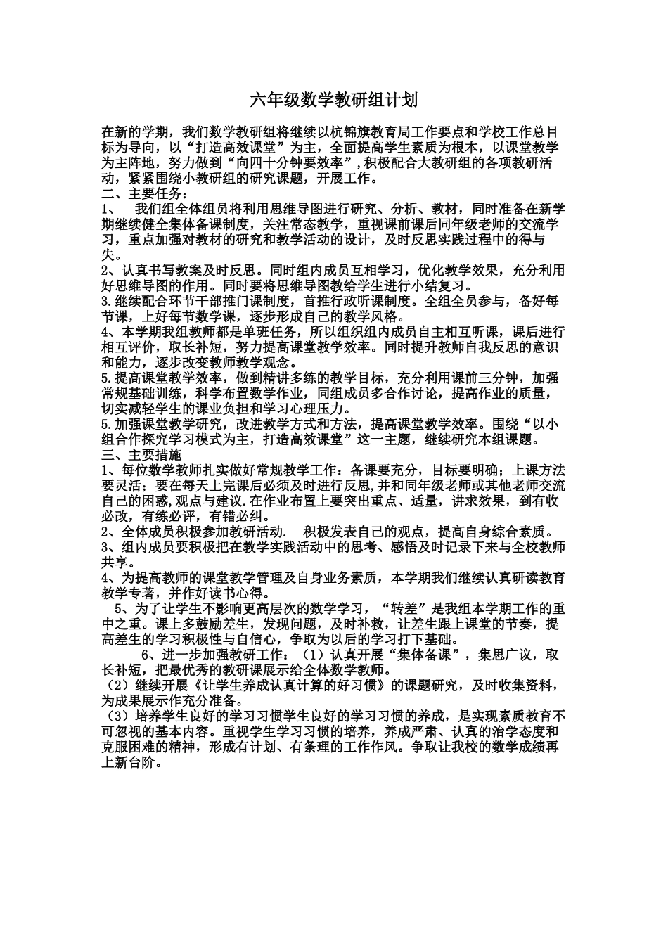 六年级数学教研组计划_第1页