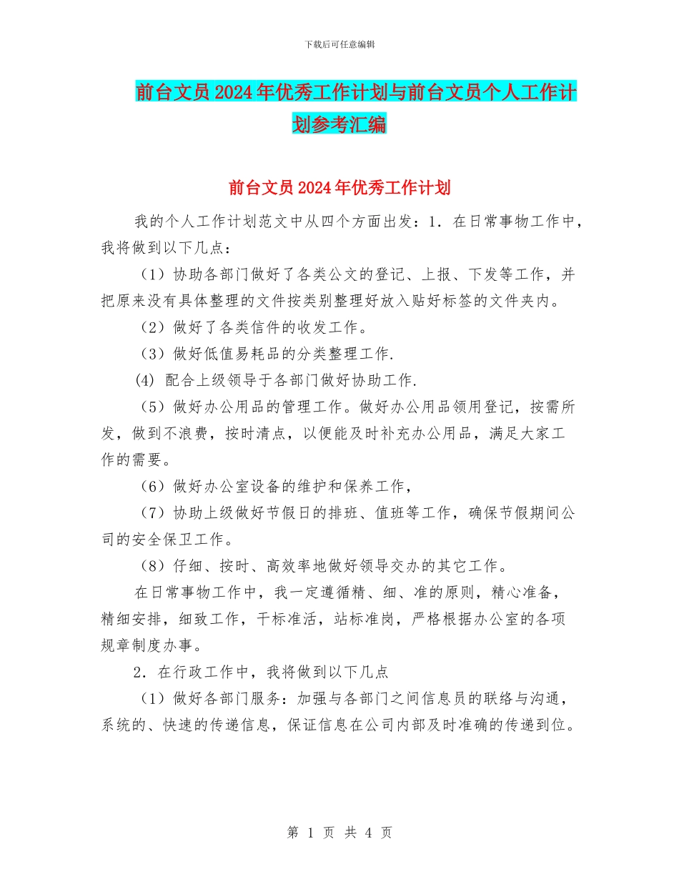 前台文员2024年优秀工作计划与前台文员个人工作计划参考汇编_第1页