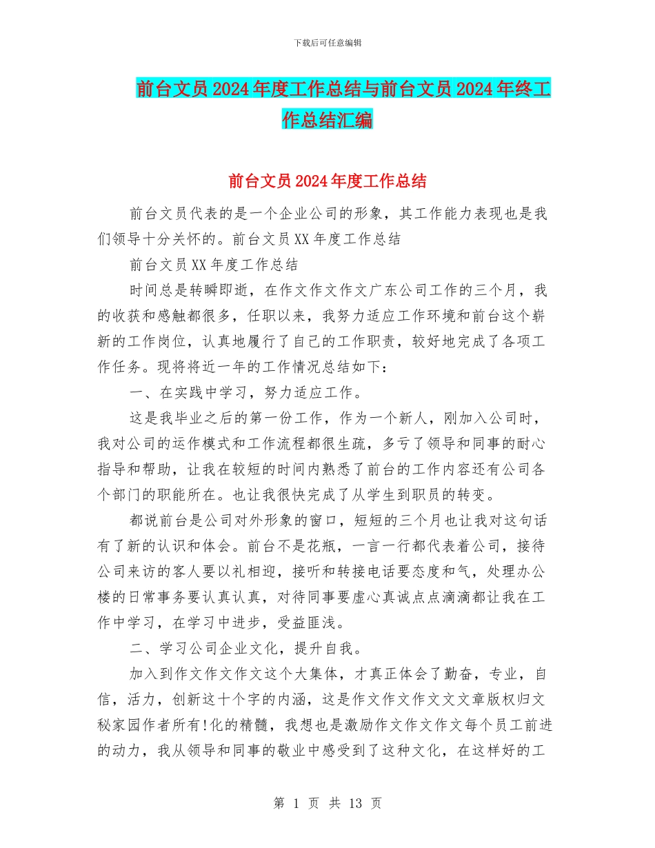前台文员2024年度工作总结与前台文员2024年终工作总结汇编_第1页