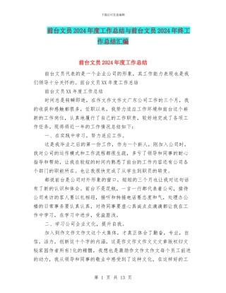 前台文员2024年度工作总结与前台文员2024年终工作总结汇编