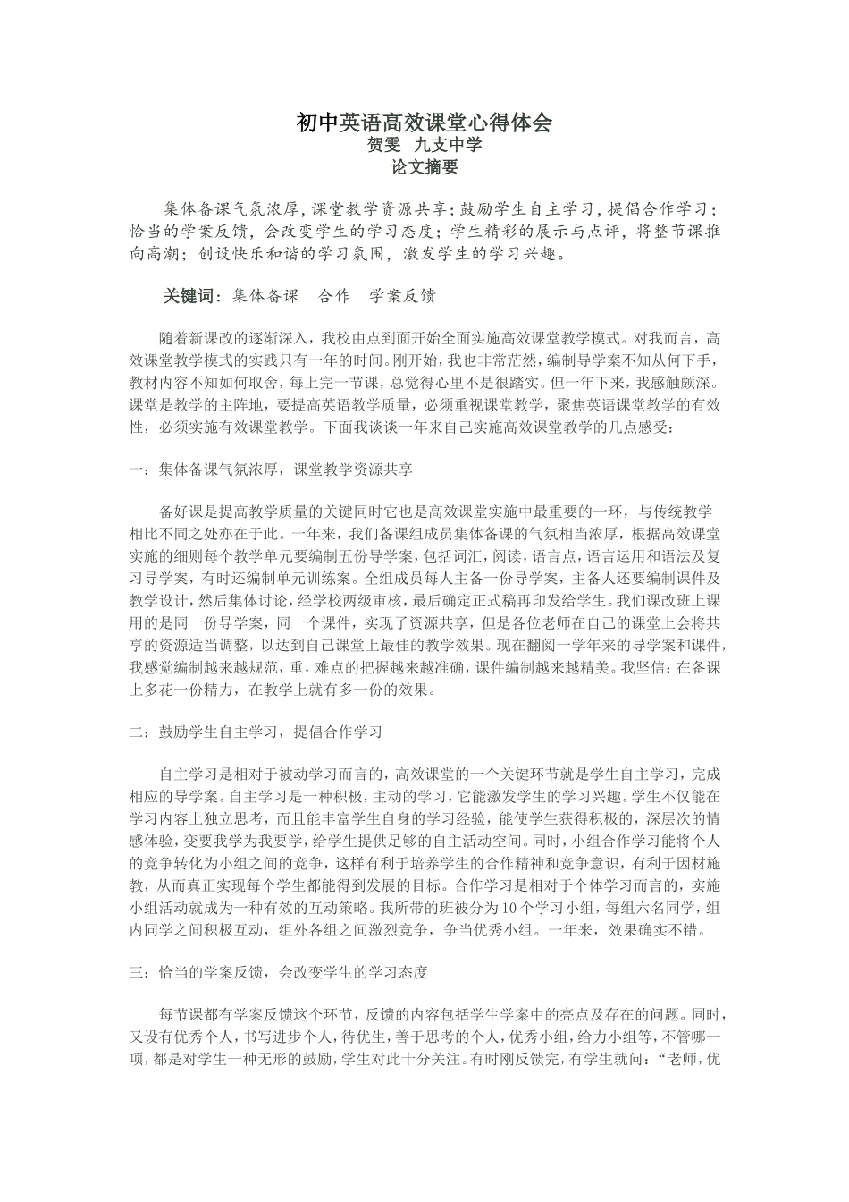 初中英语高效课堂心得体会贺雯_第1页