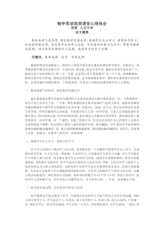 初中英语高效课堂心得体会贺雯
