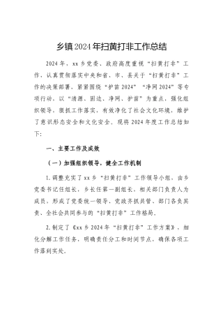2024年扫黄打非工作总结（乡镇）