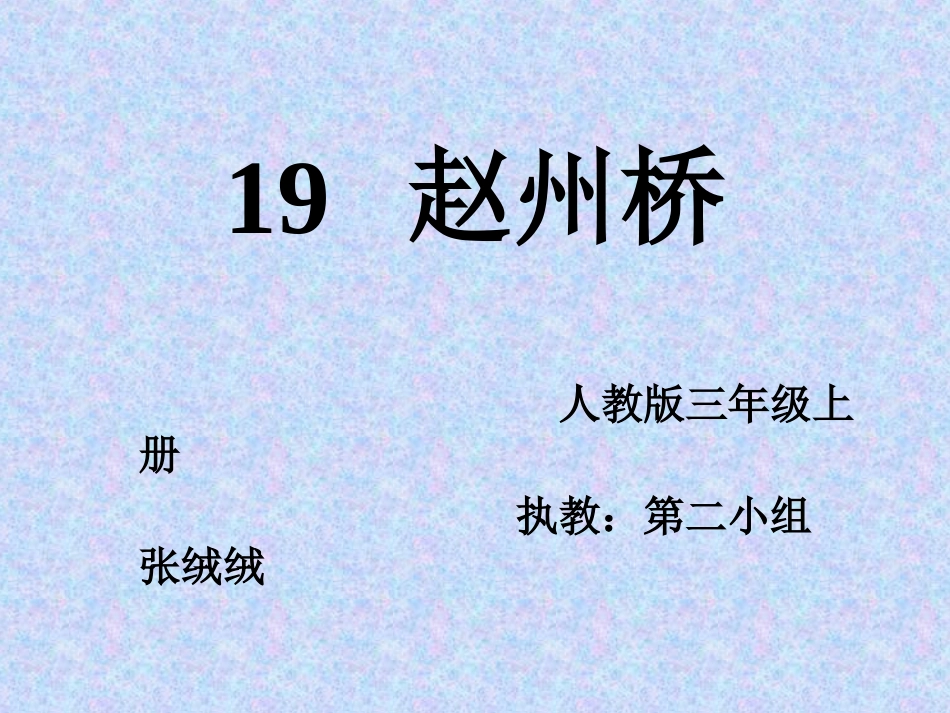 赵洲桥张绒绒_第1页