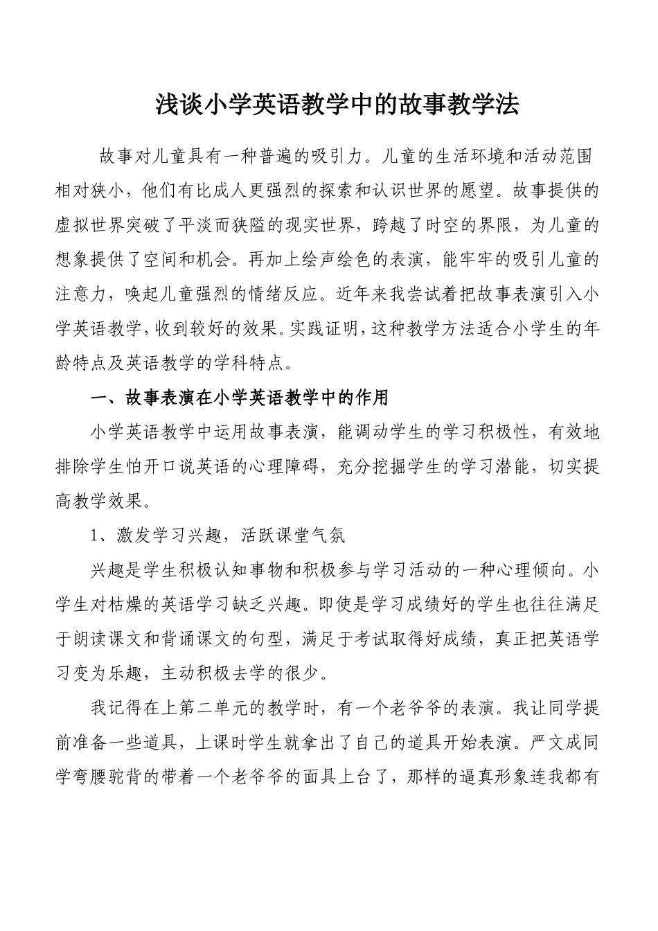 故事表演在小学英语教学中的应用_第1页