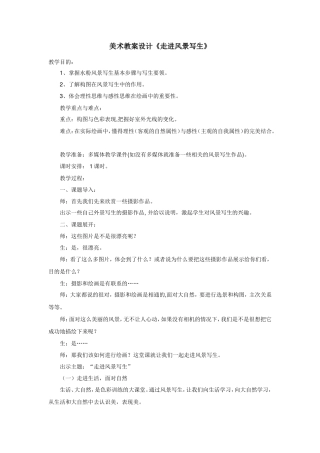 美术教案设计《走进风景写生》