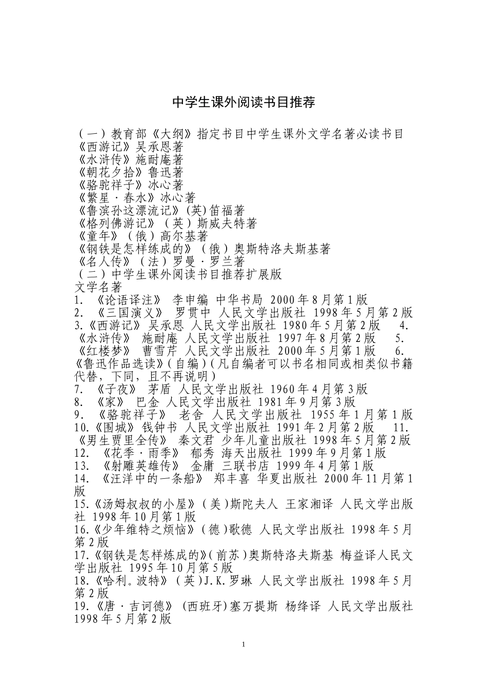 中学生课外阅读书目推荐_第1页