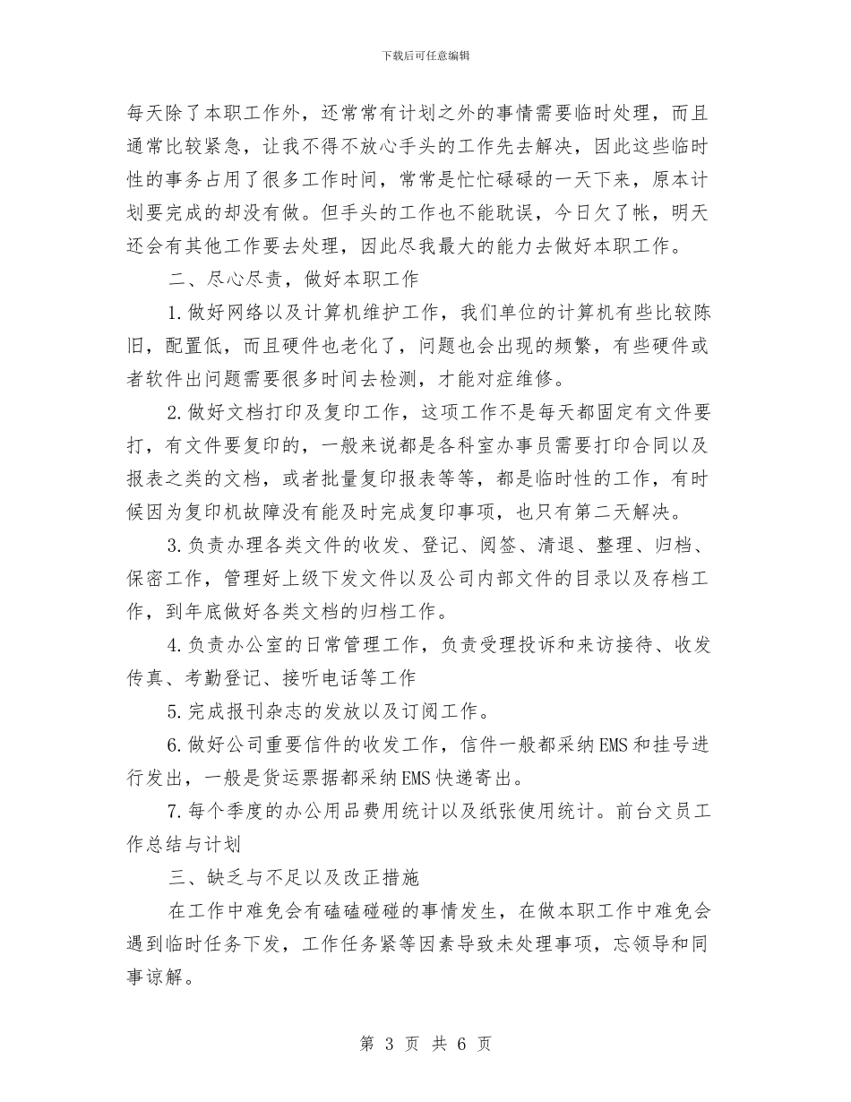 前台文员2024年度工作总结与前台文员一周工作总结汇编_第3页