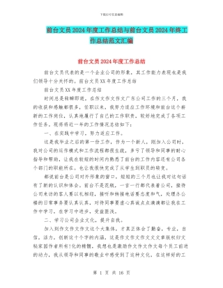 前台文员2024年度工作总结与前台文员2024年终工作总结范文汇编