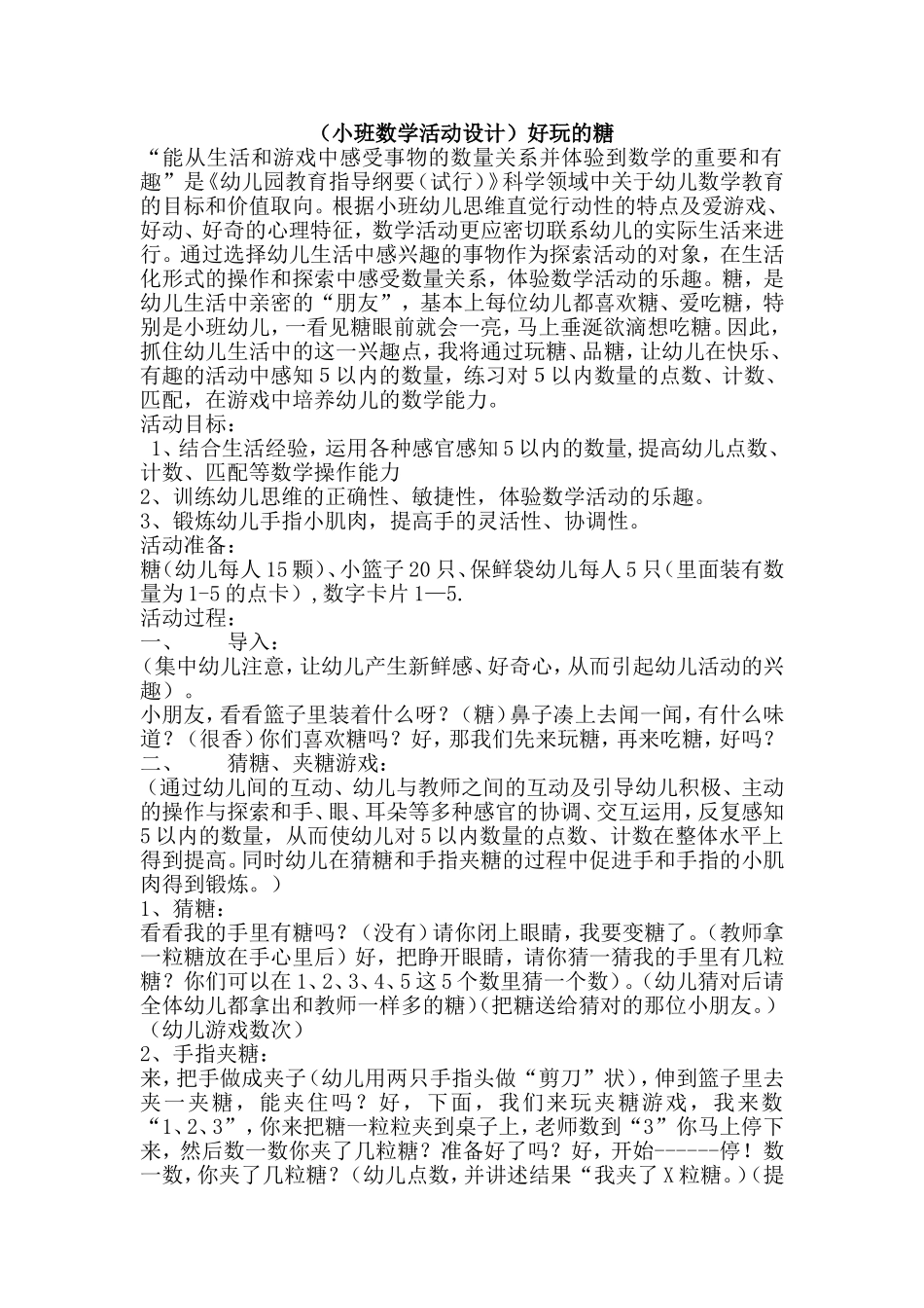 （小班数学活动设计）好玩的糖_第1页