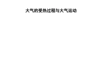 大气的受热过程与大气运动